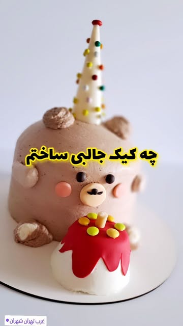 کیک عروسکی خرس